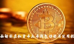 全面解析虚拟货币火币钱包功能与使用技巧