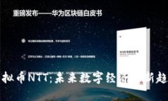 虚拟币NTT：未来数字经济的新趋势