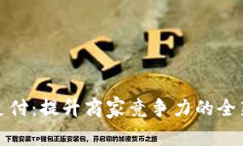 加密货币支付：提升商家竞争力的全新解决方案