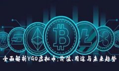 全面解析YGO虚拟币：价值、用途与未来趋势