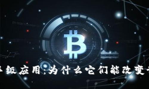 加密货币的杀手级应用：为什么它们能改变世界的金融格局