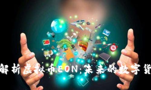 : 深入解析虚拟币EON：未来的数字货币之路