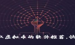 且的优质2023年免费领取虚拟币的软件推荐，快速