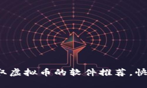 且的优质

2023年免费领取虚拟币的软件推荐，快速赚取数字资产