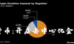 ORTP加密货币：开启去中心化金融的新纪元