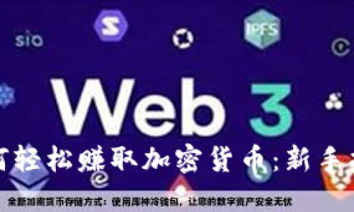 打游戏如何轻松赚取加密货币：新手指南与技巧