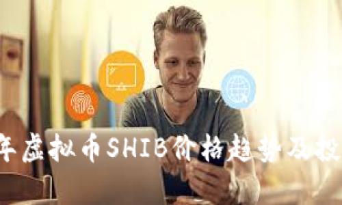 2023年虚拟币SHIB价格趋势及投资分析