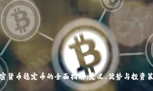 加密货币稳定币的全面指南：定义、优势与投资策略