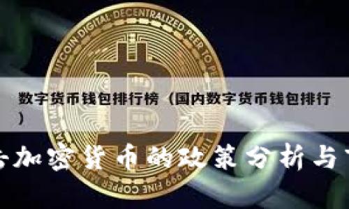 美国打击加密货币的政策分析与市场影响