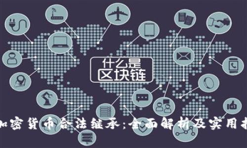 : 加密货币合法继承：全面解析及实用指南