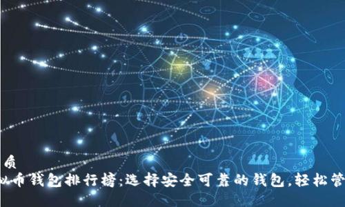 思考一个且的优质
2023年国内虚拟币钱包排行榜：选择安全可靠的钱包，轻松管理你的数字资产