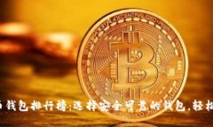 思考一个且的优质2023年国内虚拟币钱包排行榜：