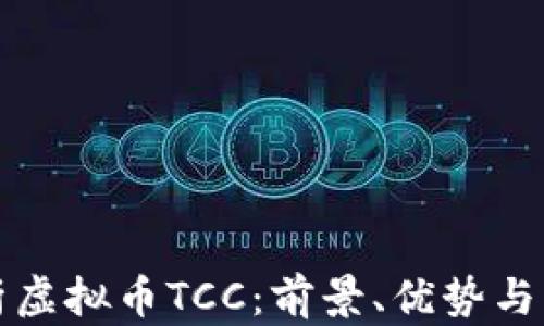 
全面解析虚拟币TCC：前景、优势与市场动向