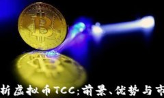 全面解析虚拟币TCC：前景、优势与市场动向