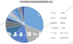 虚拟币区块链的未来：深入解析技术创新与市场