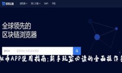 虚拟币APP使用指南：新手玩家必读的全面操作手