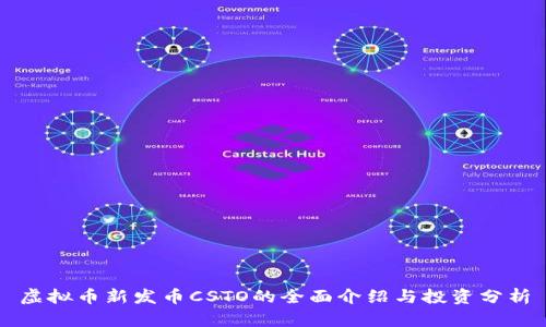 虚拟币新发币CSTO的全面介绍与投资分析