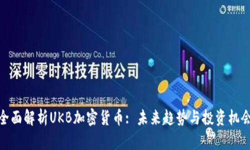 全面解析UKB加密货币: 未来趋势与投资机会