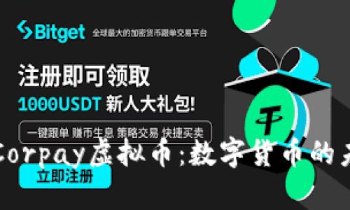 全面解析Corpay虚拟币：数字货币的未来与应用