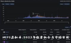 HCPS虚拟币：2023年投资机会与市场分析