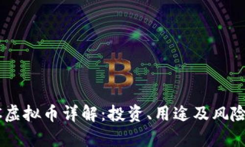 SBTC虚拟币详解：投资、用途及风险分析