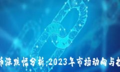   加密货币涨跌幅分析：2023年市场动向与投资策