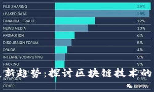 虚拟币发展新趋势：探讨区块链技术的未来与机遇