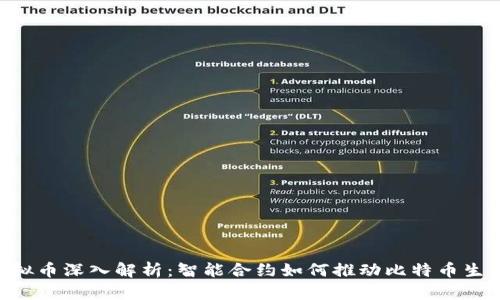 RSK虚拟币深入解析：智能合约如何推动比特币生态发展