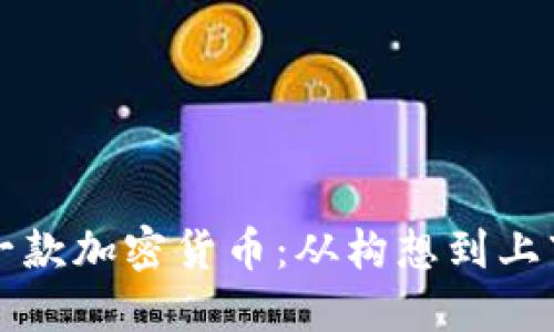 如何成功发布一款加密货币：从构想到上市的全流程指南