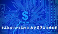 全面解析TOMB虚拟币：投资前景与市场分析