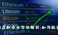 比特币(BTC)虚拟币全方位解析：如何投资与交易指