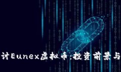 : 深入探讨Eunex虚拟币：投资前景与市场分析