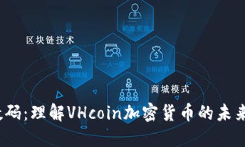 i先锋数码：理解VHcoin加密货币的未来与潜力