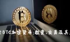 深入探索BTC加密货币：投资、交易及其未来趋势