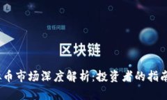 2023年虚拟币市场深度解析：投资者的指南与未来