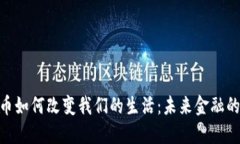 加密货币如何改变我们的生活：未来金融的新面