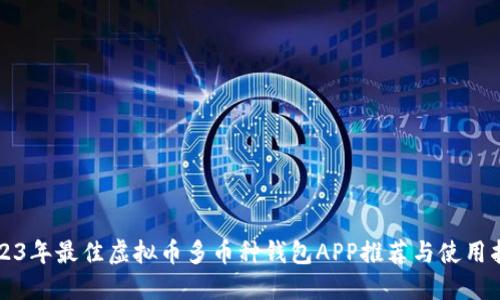 2023年最佳虚拟币多币种钱包APP推荐与使用指南