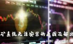 虚拟币挖矿系统无法安装的原因及解决实用指南