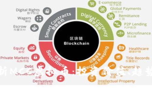 全面解析MCC虚拟币：投资价值、趋势与风险