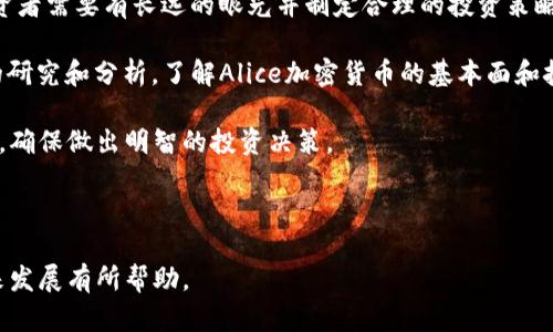 baioti全面解析Alice加密货币：特点、应用与未来发展/baioti
Alice加密货币, 区块链技术, 电子钱包, 加密货币市场/guanjianci

## 内容主体大纲

1. 引言
   - 什么是Alice加密货币？
   - 研究该加密货币的背景与意义

2. Alice加密货币的基本概念
   - Alice加密货币的定义
   - 其与其他加密货币的对比
   
3. Alice加密货币的技术架构
   - 区块链技术概述
   - Alice加密货币的技术特点

4. Alice加密货币的市场与应用
   - 当前的市场表现
   - 在商业与日常生活中的应用实例

5. Alice加密货币的投资潜力分析
   - 投资者应关注的因素
   - 风险与收益的分析

6. Alice加密货币的未来发展趋势
   - 技术的发展方向
   - 市场的前景与趋势分析

7. 相关问题解答
   - 相关问题1: Alice加密货币的安全性如何？
   - 相关问题2: 如何购买和存储Alice加密货币？
   - 相关问题3: Alice加密货币的法规环境如何？
   - 相关问题4: Alice加密货币的社区支持与发展动态？
   - 相关问题5: Alice加密货币的竞争者分析？
   - 相关问题6: 投资Alice加密货币需要注意哪些陷阱？

---

## 1. 引言

在数字货币不断发展的今天，Alice加密货币逐渐成为引发广泛关注的金融工具。其独特的技术背景及应用潜力吸引了许多投资者和用户的目光，然而对于许多人而言，深入了解一个新兴加密货币是非常重要且必要的。本篇文章将全面解析Alice加密货币，探讨其特点、应用及未来发展趋势。

## 2. Alice加密货币的基本概念

Alice加密货币作为一种新兴的数字资产，旨在通过去中心化的方式为用户提供高效、安全的交易方式。与比特币、以太坊等传统加密货币相比，Alice加密货币具有独特的市场定位及技术特点。

### 2.1 Alice加密货币的定义

Alice加密货币是基于区块链技术的数字货币，允许用户以去中心化的方式进行资产交易与转移。它的设计初衷是为了克服传统支付方式的局限性，如高手续费和较慢的交易速度。

### 2.2 其与其他加密货币的对比

与比特币的稀缺性和以太坊的智能合约功能相比，Alice加密货币注重社区的活跃度和用户体验。其设计的灵活性使得用户在使用过程中可以感受到更大的便捷和安全性。

## 3. Alice加密货币的技术架构

区块链技术是Alice加密货币的基础，它确保交易的透明性和安全性。以下将深入探讨其技术架构及特点。

### 3.1 区块链技术概述

区块链技术可以被视为一种分布式账本技术，通过去中心化的方式记录每一个交易历史。Alice加密货币依靠这种技术，确保信息不可篡改且公开透明。

### 3.2 Alice加密货币的技术特点

在技术上，Alice加密货币采取了一系列独特的策略，如采用更快的共识算法和改进的加密技术，从而提升网络的安全性和交易速度。在处理大量交易时，其效率上得到了很好的保障。

## 4. Alice加密货币的市场与应用

随着越来越多的人开始关注数字货币，Alice加密货币也逐渐在市场中崭露头角。

### 4.1 当前的市场表现

观察当前市场，Alice加密货币的流通量和交易额呈现上升趋势，这表明市场对其的关注度在逐渐提升。许多投资者开始将其作为潜在的投资对象。

### 4.2 在商业与日常生活中的应用实例

Alice加密货币已经在多个领域找到了实际应用，如在线购物、跨境交易及慈善捐赠等，逐渐成为用户生活中的一部分。在商业上，由于其交易手续费较低，越来越多的商家开始接受Alice加密货币作为支付方式。

## 5. Alice加密货币的投资潜力分析

对于投资者而言，评估Alice加密货币的投资潜力至关重要。

### 5.1 投资者应关注的因素

在投资过程中，了解市场动态、项目团队背景以及技术发展方向等都是非常必要的。这些因素会直接影响到后续的投资回报。

### 5.2 风险与收益的分析

每一项投资都伴随风险，Alice加密货币的价格波动性较大，投资者需要具备一定的风险承受能力。同时，如果能够精准把握市场机遇，其带来的收益也是无法忽视的。

## 6. Alice加密货币的未来发展趋势

Alice加密货币的发展势头十分迅猛，未来的技术发展和市场趋势备受关注。

### 6.1 技术的发展方向

未来，Alice加密货币可能会在智能合约和去中心化金融（DeFi）方面不断进化，提升用户体验和安全性。同时，技术的持续改进也将增强其市场竞争力。

### 6.2 市场的前景与趋势分析

随着全球对加密货币的认可度提高，Alice加密货币有望在未来的金融市场中占据一席之地。因此，关注其市场动向将对投资者相当重要。

---

## 7. 相关问题解答

### 问题1: Alice加密货币的安全性如何？

Alice加密货币的安全性分析

在使用任何加密货币时，安全性都是用户最关心的问题之一。Alice加密货币使用的区块链技术本身就具备较高的安全性，其去中心化的特性使得数据难以被篡改。此外，Alice加密货币还有多重加密机制，增加了用户资金的安全保障。

然而，无论技术多么先进，用户自身的操作也至关重要。如使用不安全的电子钱包或下载恶意软件，都会影响安全性。因此，用户应保持警惕，定期更新软件，确保使用安全的网络环境。

此外，Alice加密货币的开发团队也定期进行安全审计，以发现潜在风险并及时修复，这样的措施大大提升了整体的安全性。

### 问题2: 如何购买和存储Alice加密货币？

购买与存储Alice加密货币的指南

购买Alice加密货币相对简单，用户只需注册一个支持该币种的交易所账号并完成身份认证。随后，通过法币或者其他加密货币进行交易即可。市场上诸如Binance或Coinbase等知名平台通常都支持该币种的交易。

存储方面，用户应选择安全的电子钱包。根据需求，用户可以选择软件钱包、硬件钱包或纸质钱包。硬件钱包如Ledger和Trezor则因其安全性能受到广泛推荐。

存储币种时，请务必备份私钥和助记词，这样即使遇到硬件损坏或丢失也不会导致资产损失。此外，定期检查电子钱包的安全性并更新安全设置，可以进一步保障资产安全。

### 问题3: Alice加密货币的法规环境如何？

了解Alice加密货币的法规环境

随着加密货币的迅速发展，各国政府对其监管措施日益加强。很多国家尚未完全规范加密货币的使用，但某些地区已开始建立相关法律框架。Alice加密货币的法规环境会根据其面临的市场角色而有所不同，用户在使用前需了解相关法律。

例如，在美国，加密货币被视为商品，但具体的监管措施因州而异。在中国，大部分加密货币交易被禁止，用户在选择使用时需尤其谨慎。在欧洲，法规愈发倾向于合规监管，为整个市场带来更多的信任。

总之，用户在进行投资或交易前应充分了解所在国家或地区的法规，确保合法合规地参与交易活动。

### 问题4: Alice加密货币的社区支持与发展动态？

社区支持与动态的重要性

Alice加密货币的社区支持对于其发展至关重要。一个活跃的社区不仅能推动项目的发展，还能促进用户间的互动与信息分享。Alice项目团队通常在社交平台和社区论坛如Twitter、Reddit等定期发布更新，与用户沟通互动，不断提升项目透明度。

此外，社区的支持也体现在自发的项目宣传和教育上。用户通过分享自己在使用Alice加密货币的经验，增加了其他人的信任度，进而吸引更多人加入。因而，一个健康活跃的社区通常意味着该币种的长期潜力。

因此，用户在购买和投资Alice加密货币时，可以通过多种渠道了解社区动态，参加社区活动及讨论，加强对该币种的理解。

### 问题5: Alice加密货币的竞争者分析？

Alice加密货币的竞争对手与市场分析

在加密货币市场，Alice加密货币面临着来自多方的竞争。主要竞争者如比特币、以太坊等大品牌已经建立了强大的社区和市场基础。此外，还有许多新兴的加密货币项目，持续冲击市场份额。

Alice加密货币之所以能立足，有赖于其独特的市场策略与技术创新。与竞争对手相比，Alice可能会在特定的细分市场找到自己的发展机遇，比如增强隐私性或提高交易速度。通过这种定位，Alice加密货币能够在竞争激烈的市场中寻找到发展的空间。

分析竞争者的表现，密切关注市场动态，对于Alice加密货币的投资者而言至关重要。保持敏锐的洞察力和市场敏感性，可以帮助投资者作出更为理智的决策。

### 问题6: 投资Alice加密货币需要注意哪些陷阱？

投资Alice加密货币的注意事项与陷阱

在投资Alice加密货币时，投资者需警惕多种潜在的陷阱。其中，市场波动性是最为显著的风险之一。由于行情变化无常，投资者需要有长远的眼光并制定合理的投资策略。

此外，部分投资者可能会受到“炒币文化”的诱惑，盲目追随市场潮流，导致投资损失。建议投资者在进入市场前，进行深入的研究和分析，了解Alice加密货币的基本面和技术背景。

最后，注意信息来源的可靠性也很重要。市场上常有虚假宣传与不实信息，投资者应扛着理性与谨慎，分辨不同信息的真伪，确保做出明智的投资决策。

---

以上是关于Alice加密货币的全面解析以及各个相关问题的详细解答。希望这篇文章对您理解Alice加密货币的特性与未来发展有所帮助。