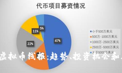 2023年虚拟币线报：趋势、投资机会和风险分析