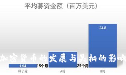 加密货币的发展与吴桐的影响