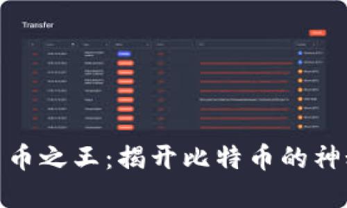 加密货币之王：揭开比特币的神秘面纱