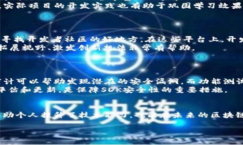 biao ti虚拟币SDKs的全方位解析：如何选择与使用/biao ti

虚拟币, SDK, 区块链, 加密货币/guanjianci

### 内容主体大纲

1. **引言**
    - 什么是虚拟币SDK
    - 虚拟币SDK的重要性

2. **虚拟币SDK的基本概念**
    - SDK的定义
    - 虚拟币SDK的作用

3. **不同类型的虚拟币SDK**
    - 针对不同区块链平台的SDK
    - 具体的虚拟币SDK实例

4. **如何选择适合的虚拟币SDK**
    - 考虑的因素
    - 性能与安全性的评估

5. **虚拟币SDK的使用案例**
    - 开发虚拟货币钱包的SDK
    - 交易所的SDK

6. **虚拟币SDK的开发过程**
    - 环境搭建
    - 初始配置
    - 功能实现
    
7. **常见问题解答**
    - 虚拟币SDK的使用是否复杂？
    - 使用虚拟币SDK存在哪些风险？
    - 如何进行SDK的版本更新？
    - 虚拟币SDK是否有学习曲线？
    - 在哪里可以找到虚拟币SDK的开发者社区？
    - 如何进行虚拟币SDK的安全测试？

---

### 详细内容

#### 引言
在区块链技术快速发展的今天，虚拟币SDK（软件开发工具包）作为连接开发者与虚拟货币市场的重要桥梁，其作用愈发重要。随着越来越多的人和企业开始关注和参与数字货币的开发与使用，了解虚拟币SDK的基本知识和应用，成为了开发者和投资者的必修课。

#### 虚拟币SDK的基本概念
SDK是