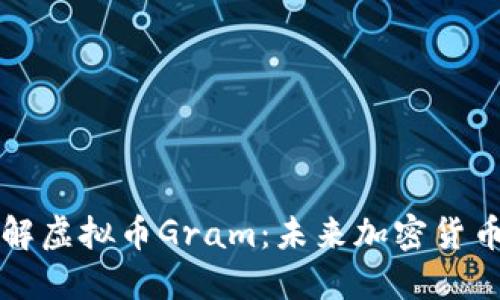 深入理解虚拟币Gram：未来加密货币的明珠