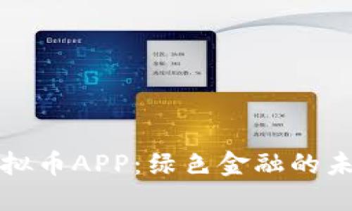 环保虚拟币APP：绿色金融的未来之路