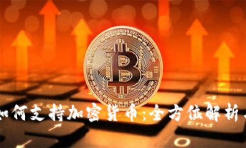 苹果支付如何支持加密货币：全方位解析与前景展望