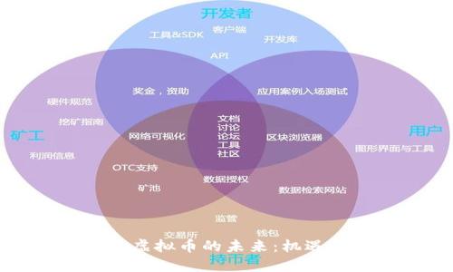 区块链虚拟币的未来：机遇与挑战