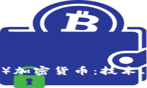 揭秘CMT（Hcash）加密货币：技术、应用与未来趋势