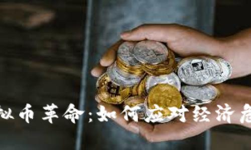 委内瑞拉的虚拟币革命：如何应对经济危机与金融困境